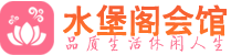 武汉洪山区养生会所_武汉洪山区高端男士休闲养生馆_水堡阁养生